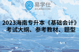 2023海南专升本《基础会计》考试大纲、参考教材、题型