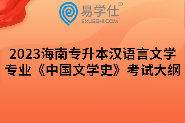 2023海南专升本汉语言文学专业《中国文学史》考试大纲