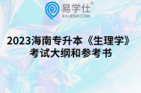 2023海南专升本《生理学》考试大纲和参考书