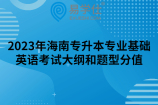 2023年海南专升本专业基础英语考试大纲和题型分值