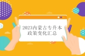 2023内蒙古专升本政策变化汇总 专业课和考纲都有变动！