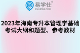 2023年海南专升本管理学基础考试大纲和题型、参考教材