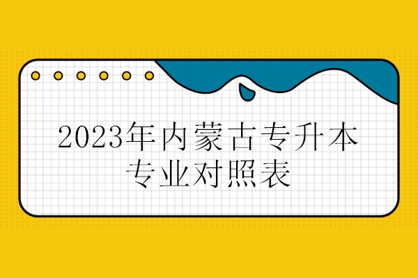 2023年内蒙古专升本专业对照表