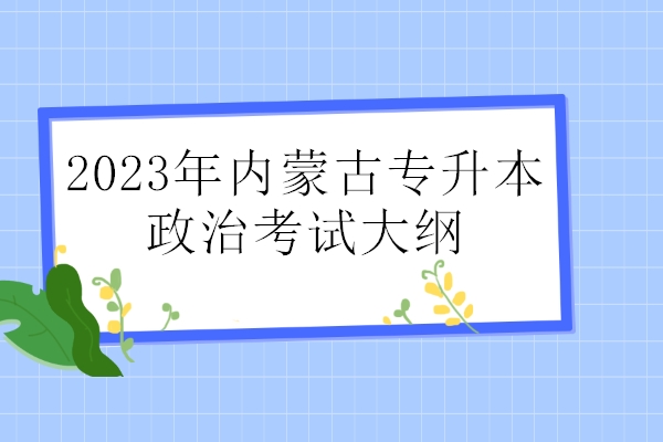 2023年内蒙古专升本政治考试大纲