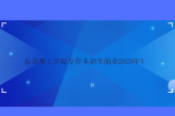 东莞理工学院专升本招生简章2023年！含专业考试科目、学费住宿费