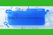 深圳技术大学专升本招生简章2023年更新！校考时间4月1日