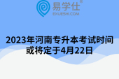 2023年河南专升本考试时间将定于4月2日
