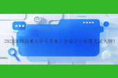 2023深圳技术大学专升本工业设计专业课考试大纲！