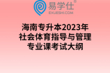 海南专升本2023年社会体育指导与管理专业课考试大纲