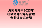 海南专升本2023年社会体育指导与管理专业课考试大纲