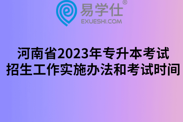 河南省2023年专升本