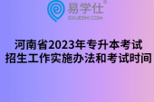 河南省2023年专升本考试招生工作实施办法和考试时间