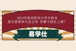 2023年徐州医科大学专转本招生简章和专业公布 在哪个校区上课？