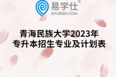 青海民族大学2023年专升本招生专业及计划表
