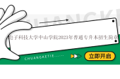 电子科技大学中山学院2023年普通专升本招生简章公布！
