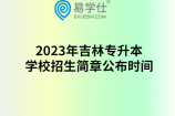 2023年吉林专升本学校招生简章公布时间