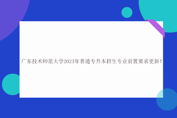 广东技术师范大学2023年普通专升本招生专业