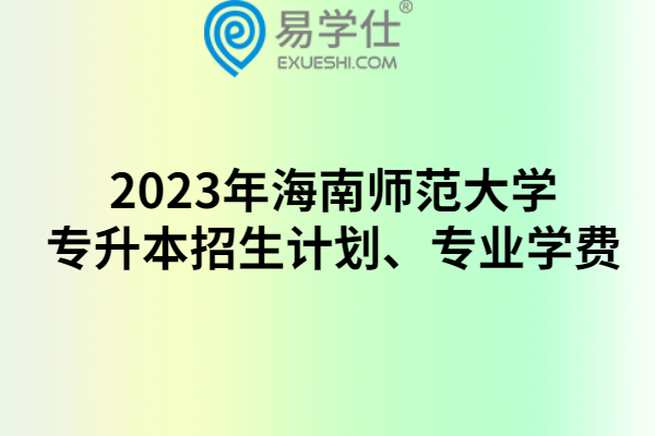 2023年海南师范大学专升本招生计划