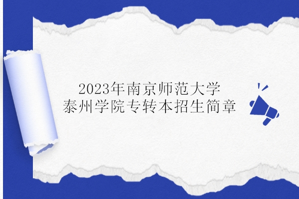 2023年南京师范大学泰州学院专转本招生简章公布！