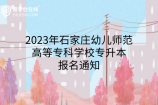 2023年石家庄幼儿师范高等专科学校专升本报名通知