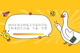 2023年南京师范大学泰州学院专转本招生计划、专业、学费汇总