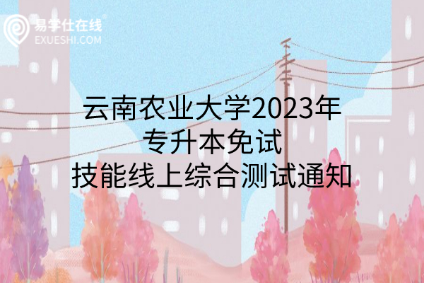 2023年云南农业大学专升本免试