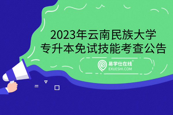 2023年云南民族大学专升本免试