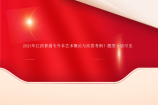 2023贵州专升本报名时间什么时候？什么时候考试？3月下旬考