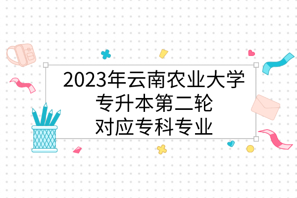 2023年云南农业大学专升本