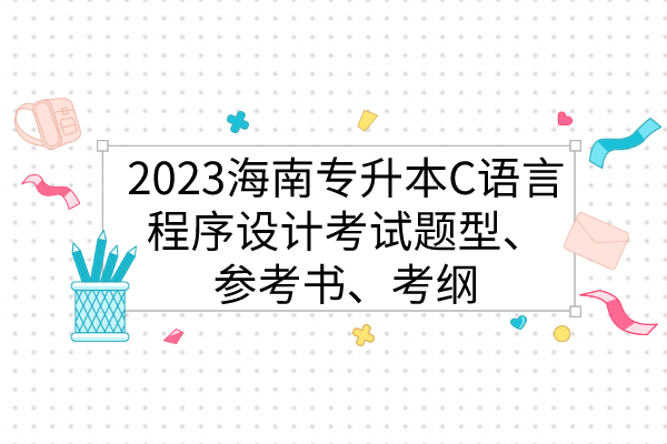 2023海南专升本C语言程序设计考纲