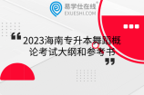 2023年海南专升本有机化学考试大纲题型和参考书