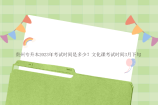 贵州专升本2023年考试时间是多少？文化课考试时间3月下旬