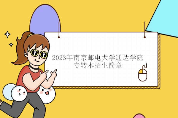 2023年南京邮电大学通达学院专转本招生简章