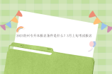 2023贵州专升本报名条件是什么？3月上旬考试报名