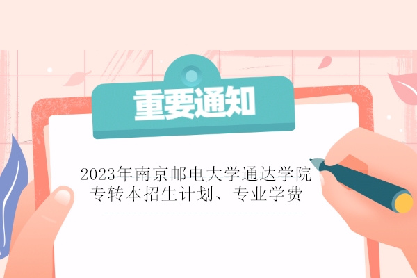 2023年南京邮电大学通达学院专转本招生计划、专业学费