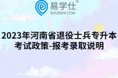 2023年河南省退役士兵专升本考试政策-报考录取说明