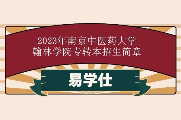 2023年南京中医药大学翰林学院专转本招生简章