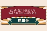 2023年南京中医药大学翰林学院专转本招生简章颁布啦！