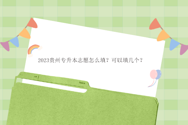 2023贵州专升本志愿怎么填？