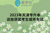 2023年天津专升本这些获奖考生或将免试