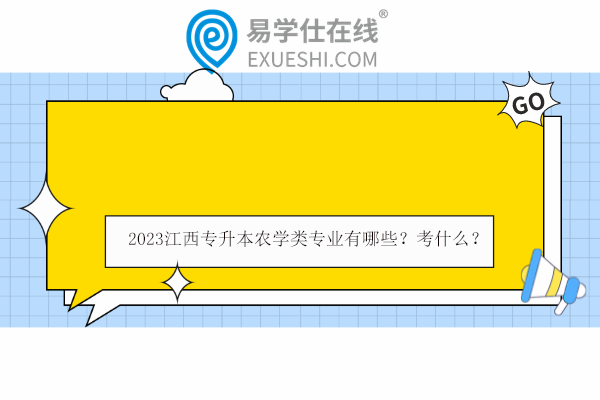 2023江西专升本农学类专业有哪些？