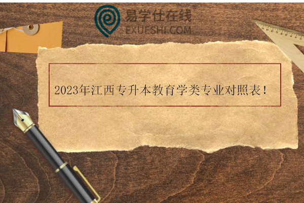2023年江西专升本教育学类专业对照表！