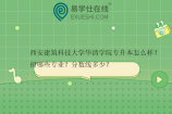 西安建筑科技大学华清学院专升本怎么样？招哪些专业？分数线多少？