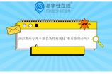 2023贵州专升本报名条件有变化~看看你符合吗？
