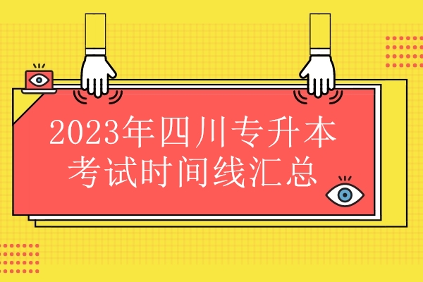 2023年四川专升本考试时间线汇总