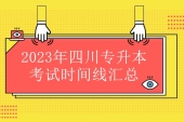 2023年四川专升本考试时间线汇总 建议收藏关注！