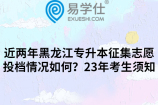 近两年黑龙江专升本征集志愿投档情况如何？23年考生须知