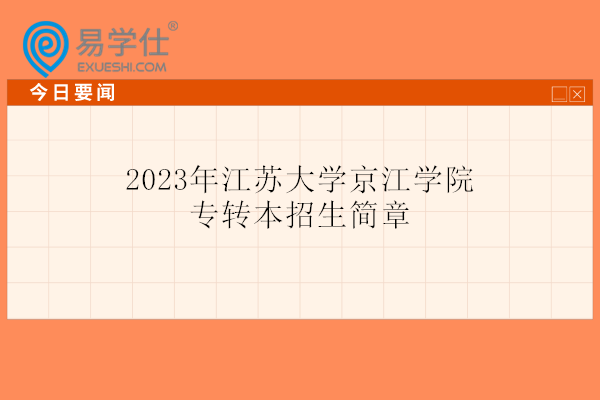 2023年江苏大学京江学院专转本招生简章