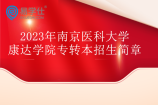 南京医科大学康达学院专转本招生简章2023年发布 在本校区上课！