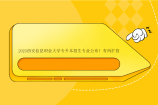 2023西安信息职业大学专升本招生专业公布！有所扩招